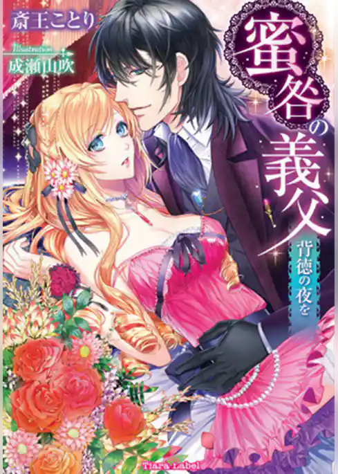 蜜咎の義父　背徳の夜を