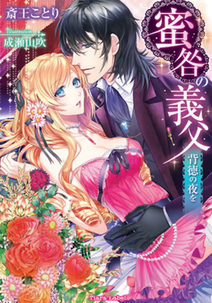 蜜咎の義父 背徳の夜を