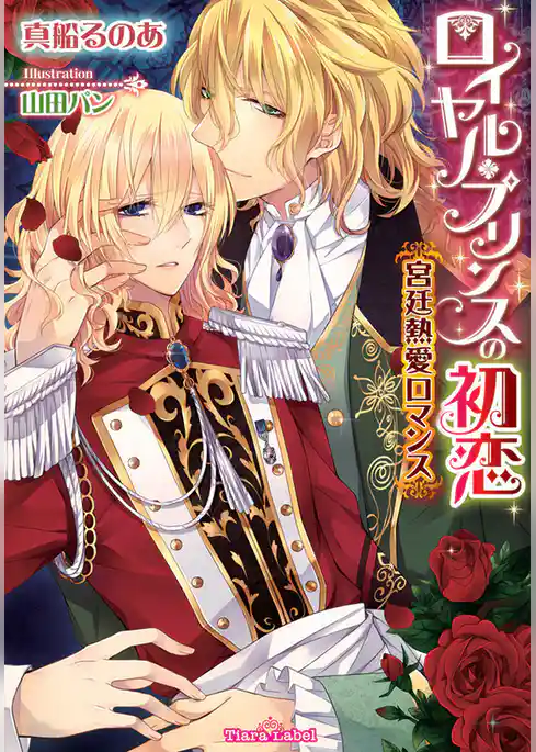 ロイヤル・プリンスの初恋　宮廷熱愛ロマンス