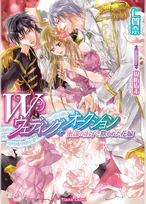 Ｗウェディング・オークション　密謀の王子と欺かれた花嫁