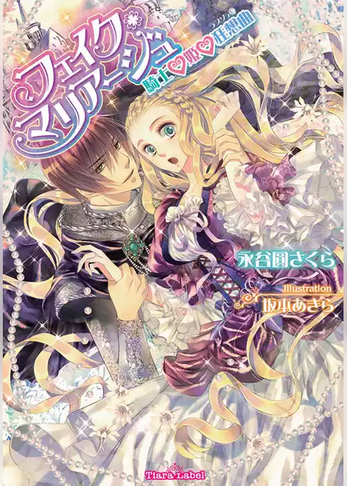 フェイク・マリアージュ　騎士・姫・狂想曲