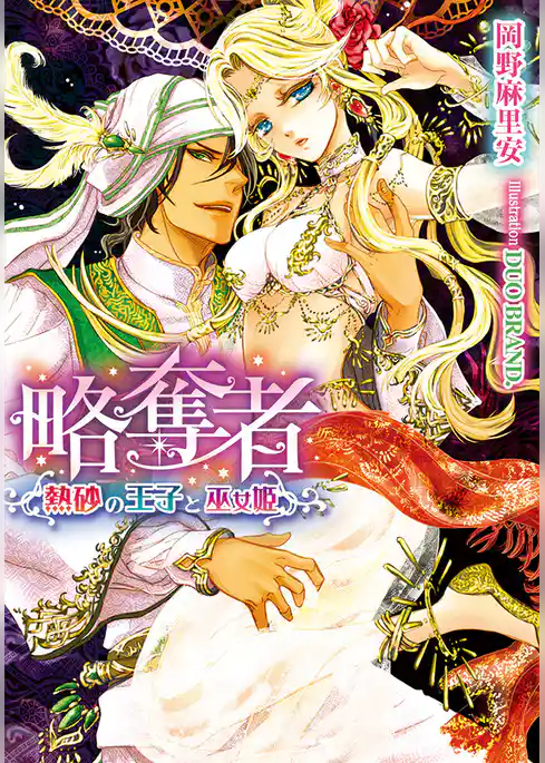 略奪者　熱砂の王子と巫女姫