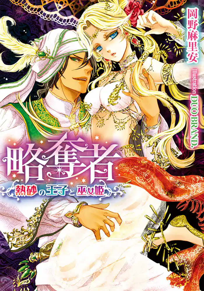 略奪者 熱砂の王子と巫女姫