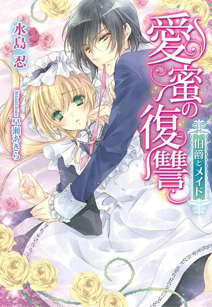 愛蜜の復讐 伯爵とメイド