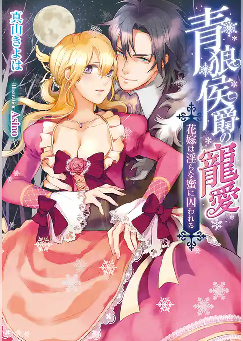 青狼侯爵の寵愛　花嫁は淫らな蜜に囚われる