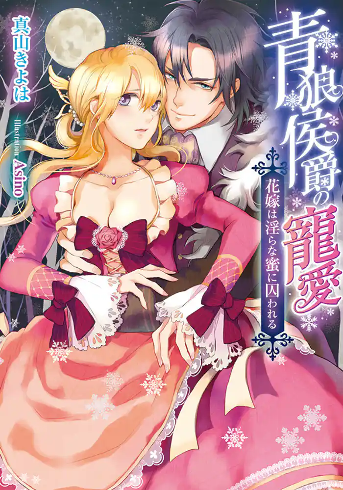 青狼侯爵の寵愛 花嫁は淫らな蜜に囚われる