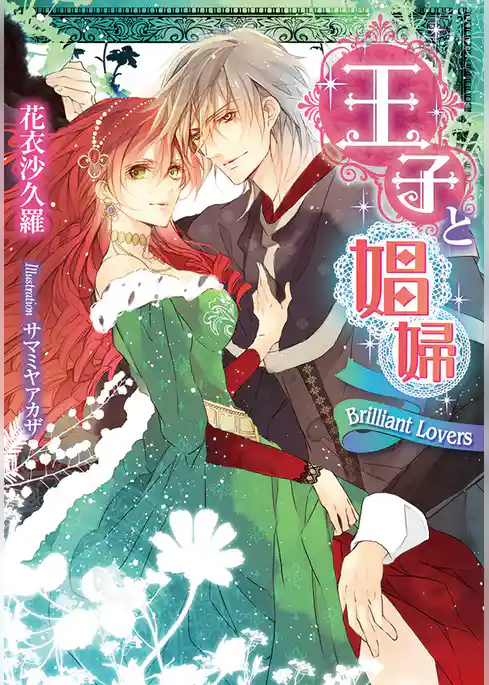 王子と娼婦　Brilliant Lovers