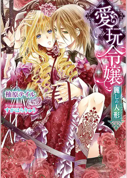 愛玩令嬢　麗しの人形