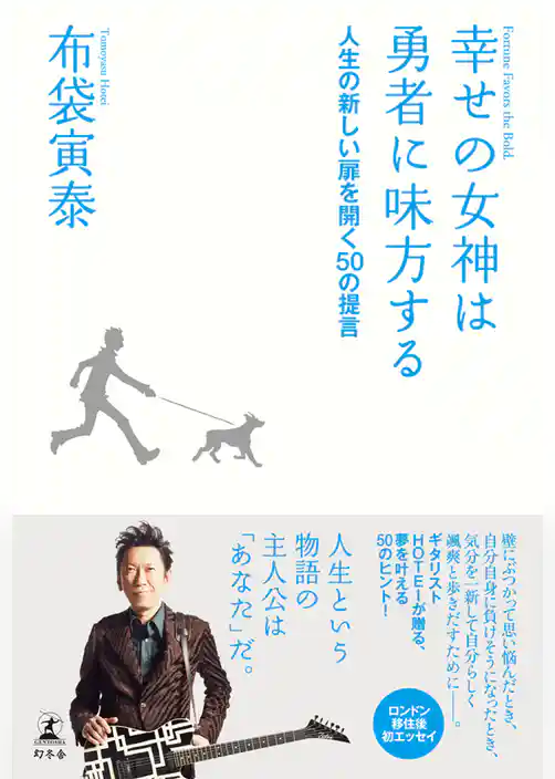 幸せの女神は勇者に味方する　人生の新しい扉を開く50の提言