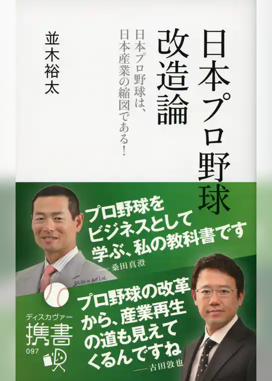 日本プロ野球改造論 日本プロ野球は、日本産業の縮図である！