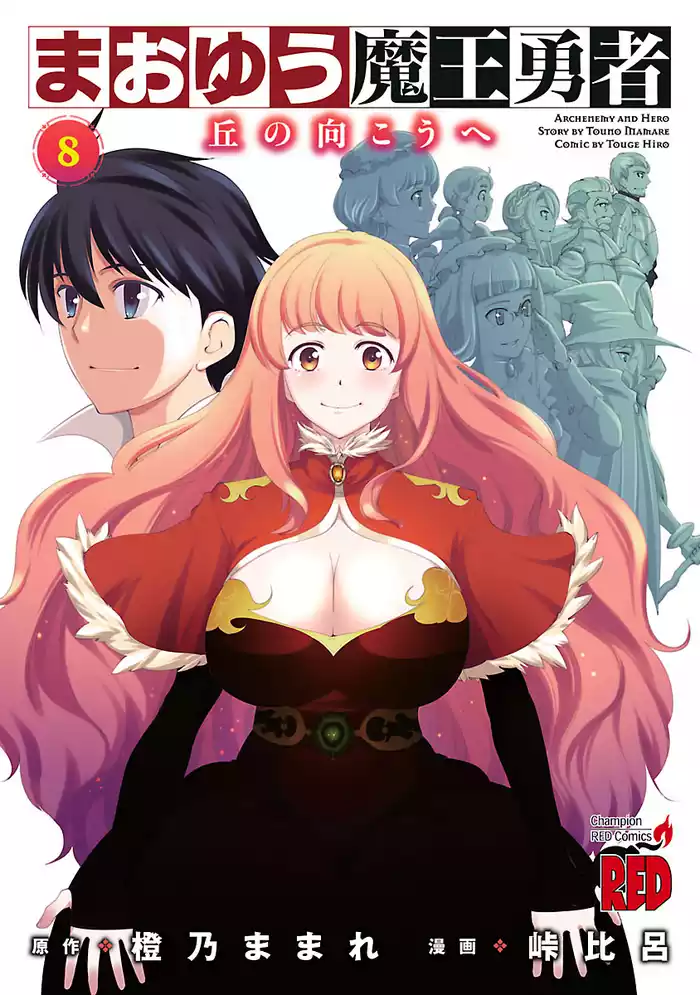 まおゆう魔王勇者～丘の向こうへ～　8巻