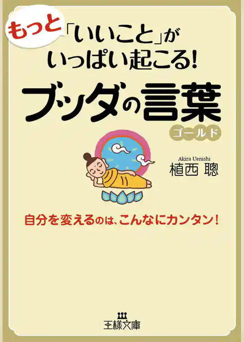 もっと「いいこと」がいっぱい起こる！ブッダの言葉ゴールド