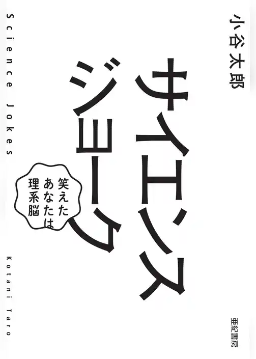 サイエンスジョーク 笑えたあなたは理系脳