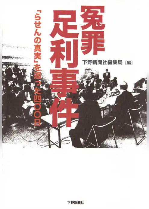 冤罪 足利事件　「らせんの真実」を追った四〇〇日