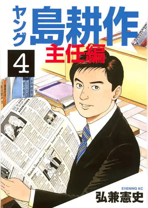 ヤング 島耕作 主任編