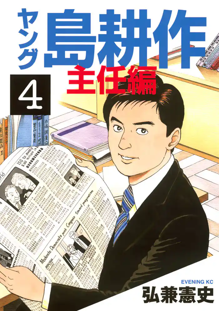 ヤング 島耕作 主任編（４）