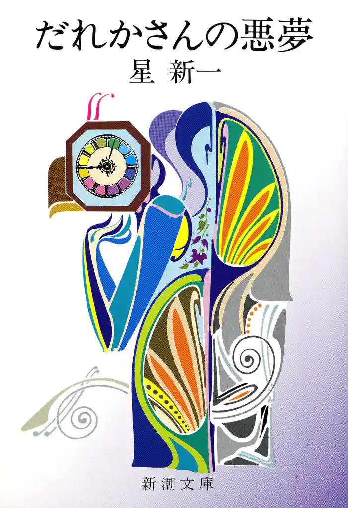 だれかさんの悪夢