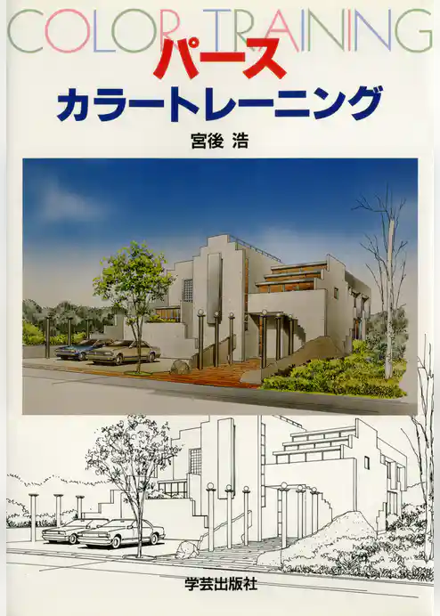 パース カラートレーニング