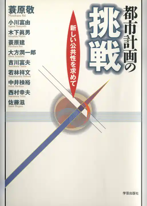 都市計画の挑戦 : 新しい公共性を求めて