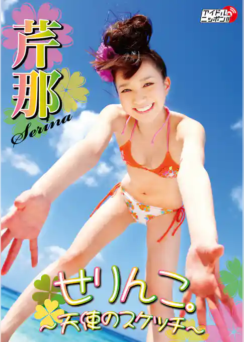 芹那「せりんこ。～天使のスケッチ～」