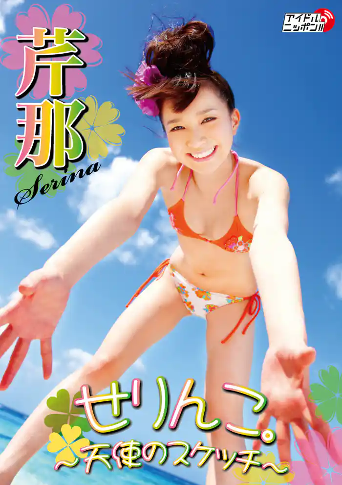 芹那「せりんこ。～天使のスケッチ～」