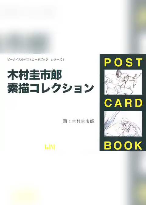 木村圭市郎素描コレクション