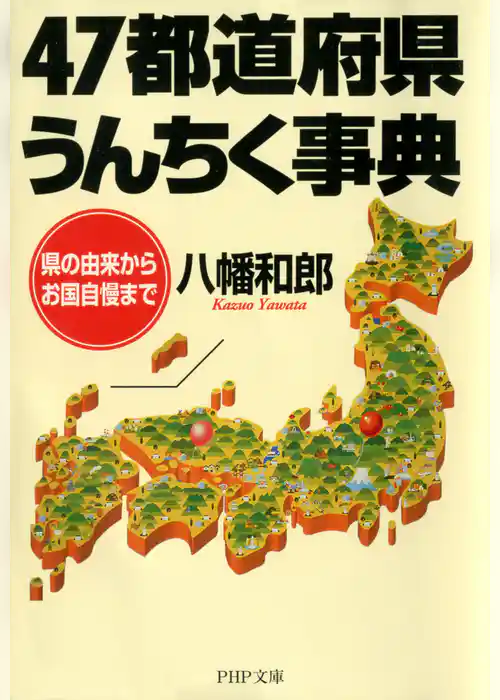 47都道府県うんちく事典