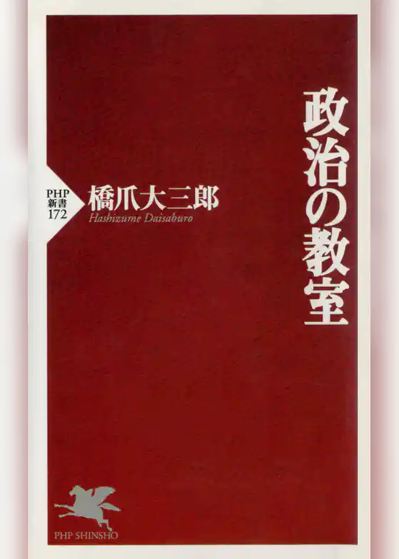政治の教室