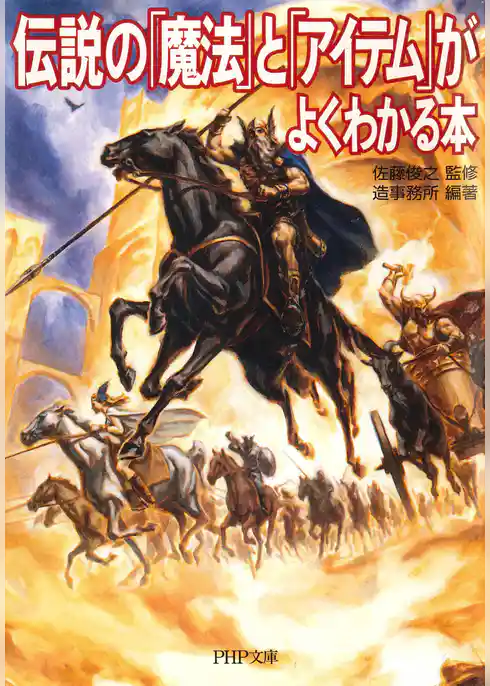 伝説の「魔法」と「アイテム」がよくわかる本