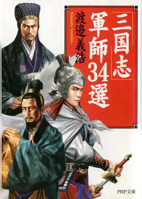 「三国志」軍師34選