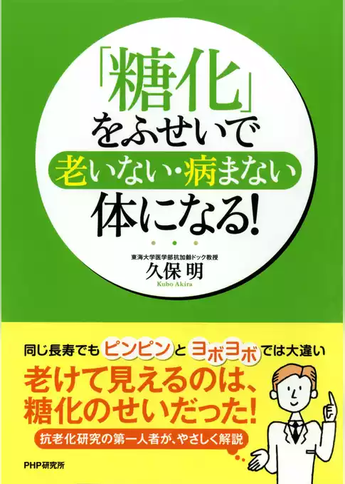 「糖化」をふせいで老いない・病まない体になる！