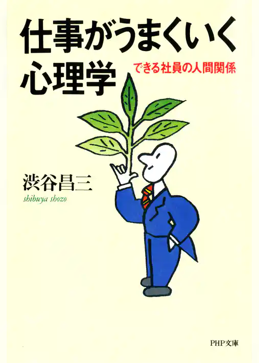 仕事がうまくいく心理学