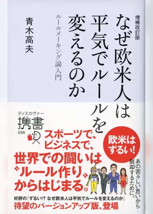 増補改訂版 なぜ欧米人は平気でルールを変えるのか ルールメーキング論入門