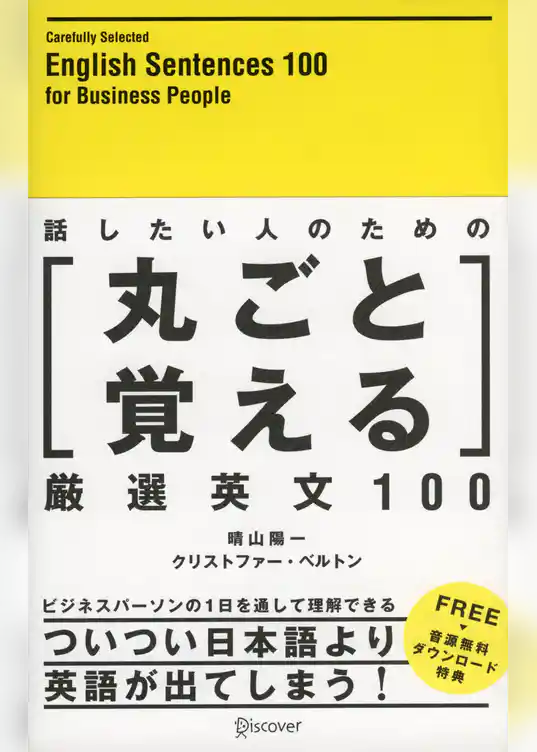 話したい人のための丸ごと覚える厳選英文100