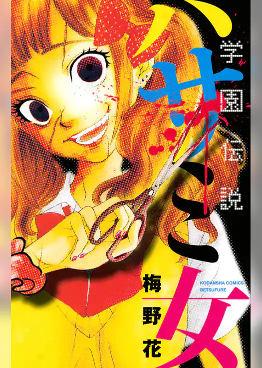 学園伝説　ハサミ女