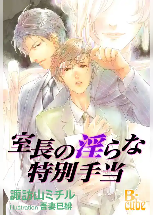 室長の淫らな特別手当