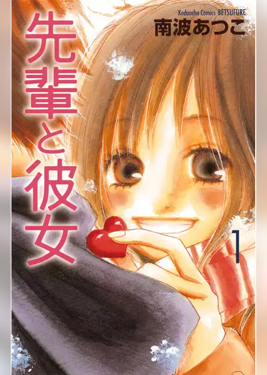 先輩と彼女