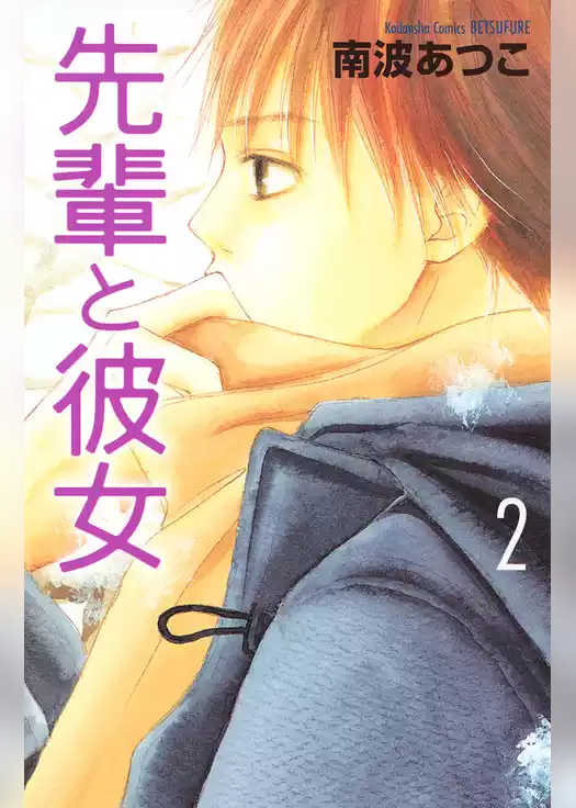先輩と彼女