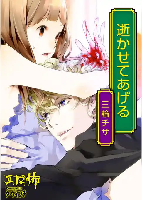 逝かせてあげる