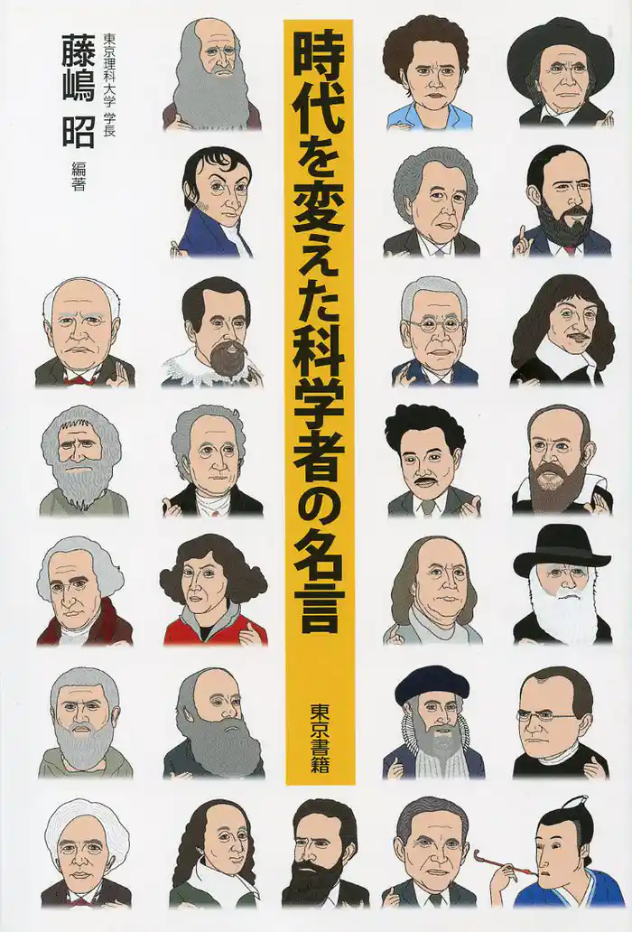 時代を変えた科学者の名言
