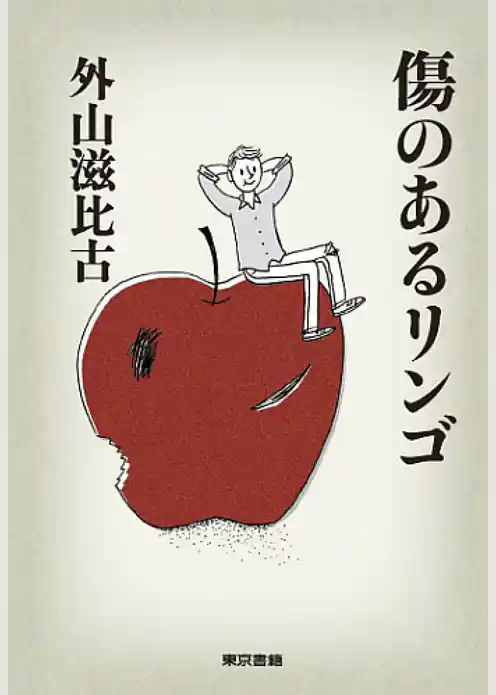 傷のあるリンゴ