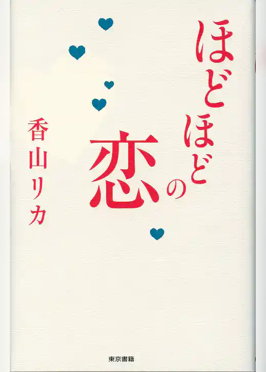 ほどほどの恋