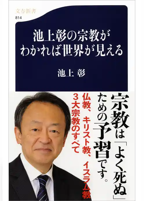 池上彰の宗教がわかれば世界が見える