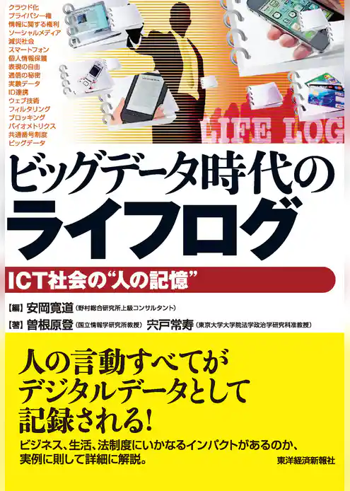 ビッグデータ時代のライフログ―ＩＣＴ社会の“人の記憶”