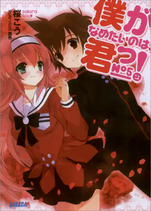 僕がなめたいのは、君っ！