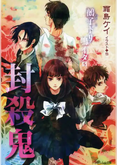 封殺鬼　鵺子ドリ鳴イタ