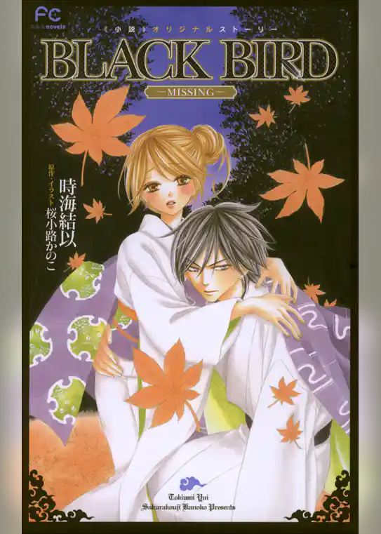 FCルルルnovels　BLACK　BIRD　-MISSING-