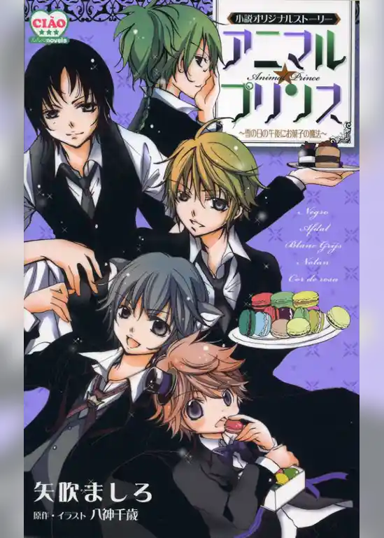 FC CIAO ルルルnovels　アニマルプリンス　～雪の日の午後にお菓子の魔法～