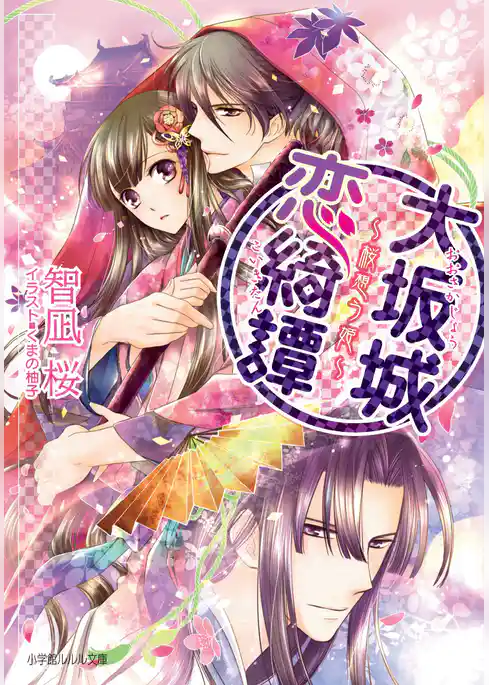 大坂城恋綺譚　～桜想う姫～