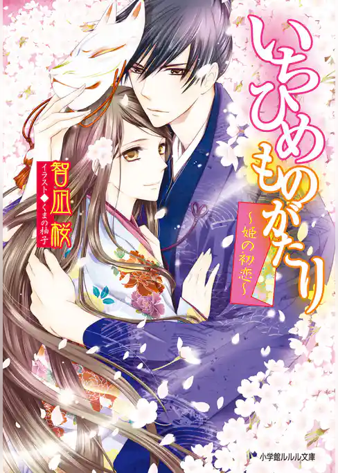 いちひめものがたり～姫の初恋～